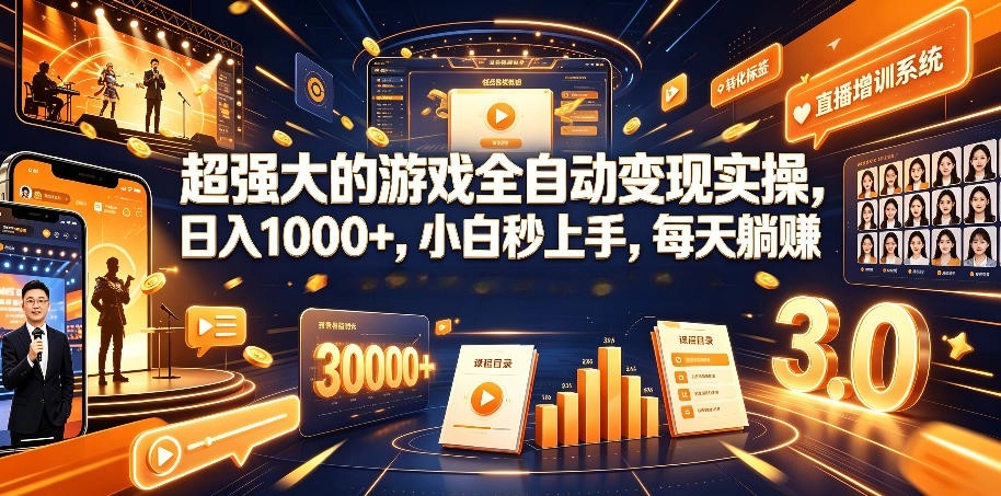 AI自动化游戏和量化躺赚副业:日入几百,稳定运行三年的项目! AI自动化游戏和量化躺赚副业:日入几百,稳定运行三年的项目!