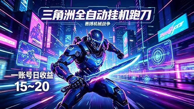 (18062期)三角洲全自动跑刀挂机项目,单账号日收15~20 (18062期)三角洲全自动跑刀挂机项目,单账号日收15~20