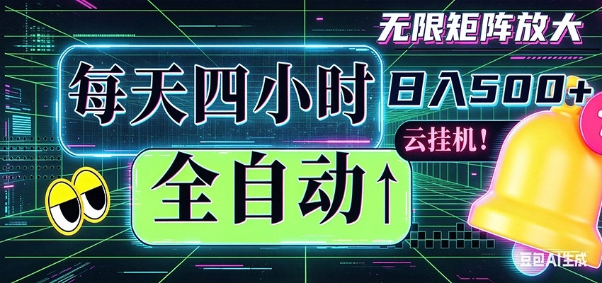 全自动挂机 每天四小时日入500+ 可批量操作 时间自由