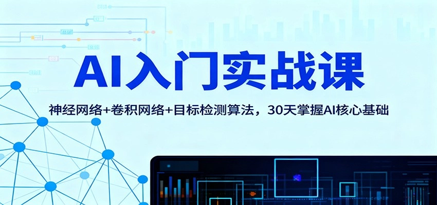 AI入门实战课：神经网络+卷积网络+目标检测算法，30天掌握AI核心基础