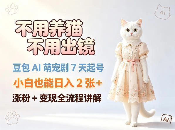 不用养猫不用出镜，豆包AI萌宠剧7天起号，小白也能日入2张+，涨粉+变现全流程讲解