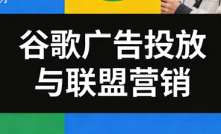leo老师·谷歌广告投放与联盟营销