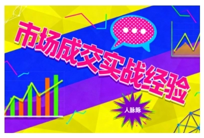 市场成交实战经验,从认知觉醒到实操落地,快速掌握市场开拓与成交核心能力