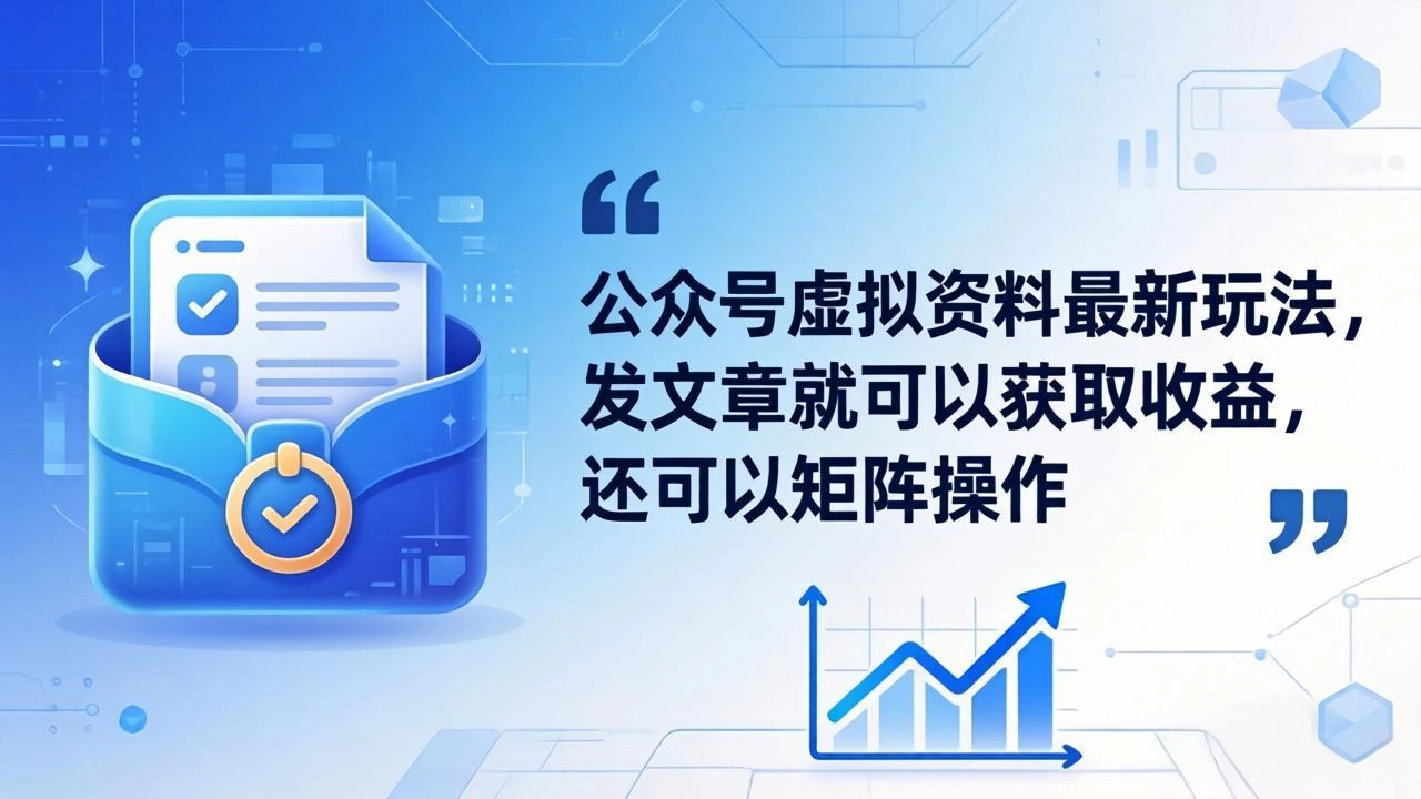 公众号虚拟资料最新玩法，发文章就可以获取收益，还可以矩阵操作