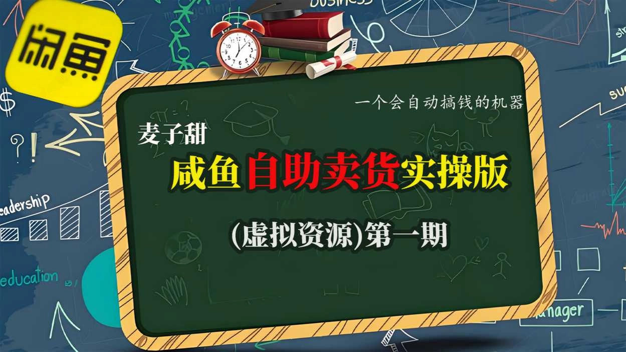 麦子甜咸鱼自助卖货实操版(虚拟资源)一个会自动搞钱的机器