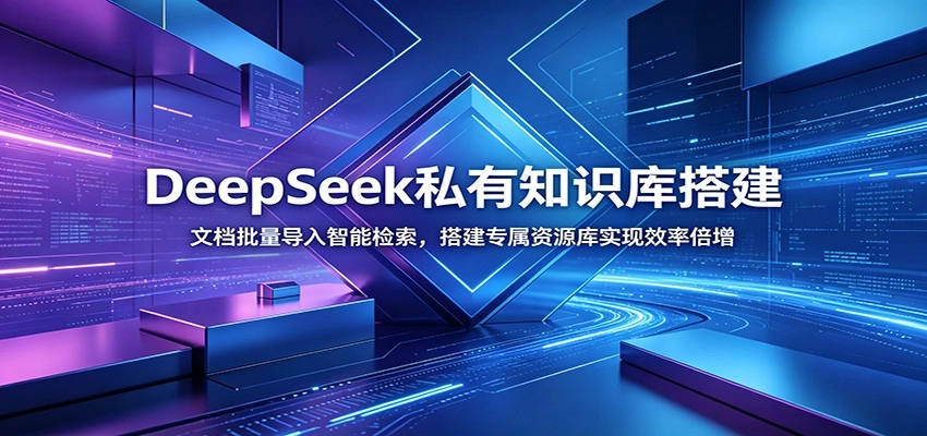 DeepSeek私有知识库搭建:文档批量导入智能检索,搭建专属资源库实现效率倍增 DeepSeek私有知识库搭建:文档批量导入智能检索,搭建专属资源库实现效率倍增