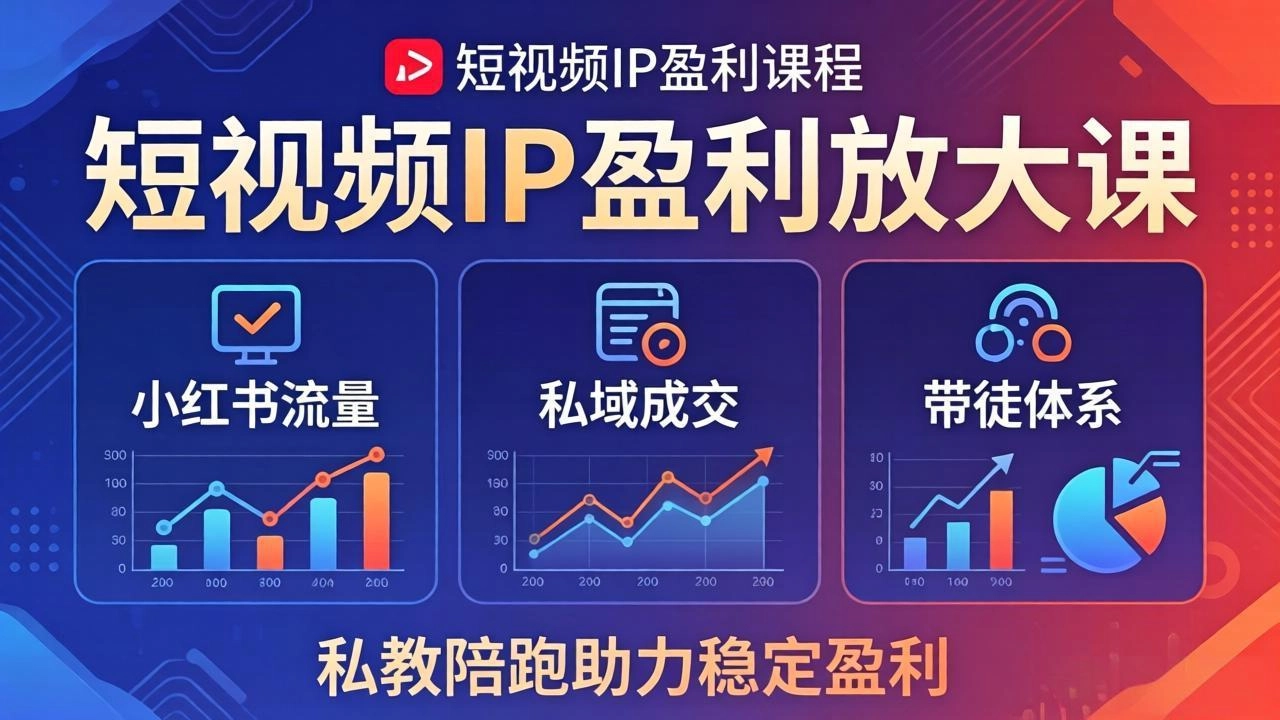 短视频IP盈利放大课:小红书流量+私域成交+带徒体系,私教陪跑助力稳定盈利 短视频IP盈利放大课:小红书流量+私域成交+带徒体系,私教陪跑助力稳定盈利