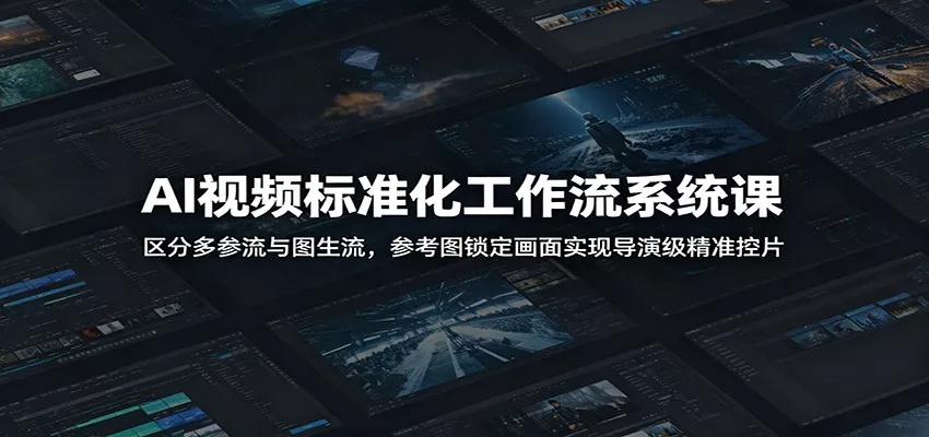 AI视频标准化工作流系统课：区分多参流与图生流，参考图锁定画面实现导演级精准控片