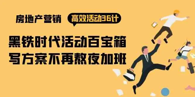 房产营销高效活动36计:黑铁时代 活动百宝箱,写方案不再熬夜加班