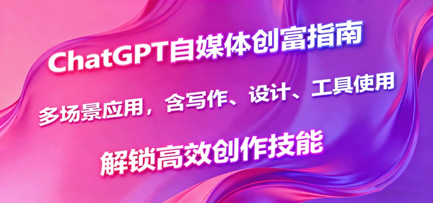图片[1]客创社区-专注互联网轻资产资源整合与分享ChatGPT自媒体创富指南，多场景应用，含写作、设计、工具使用，解锁高效创作技能客创社区-专注互联网轻资产资源整合与分享客创社区-专注互联网轻资产资源整合与分享