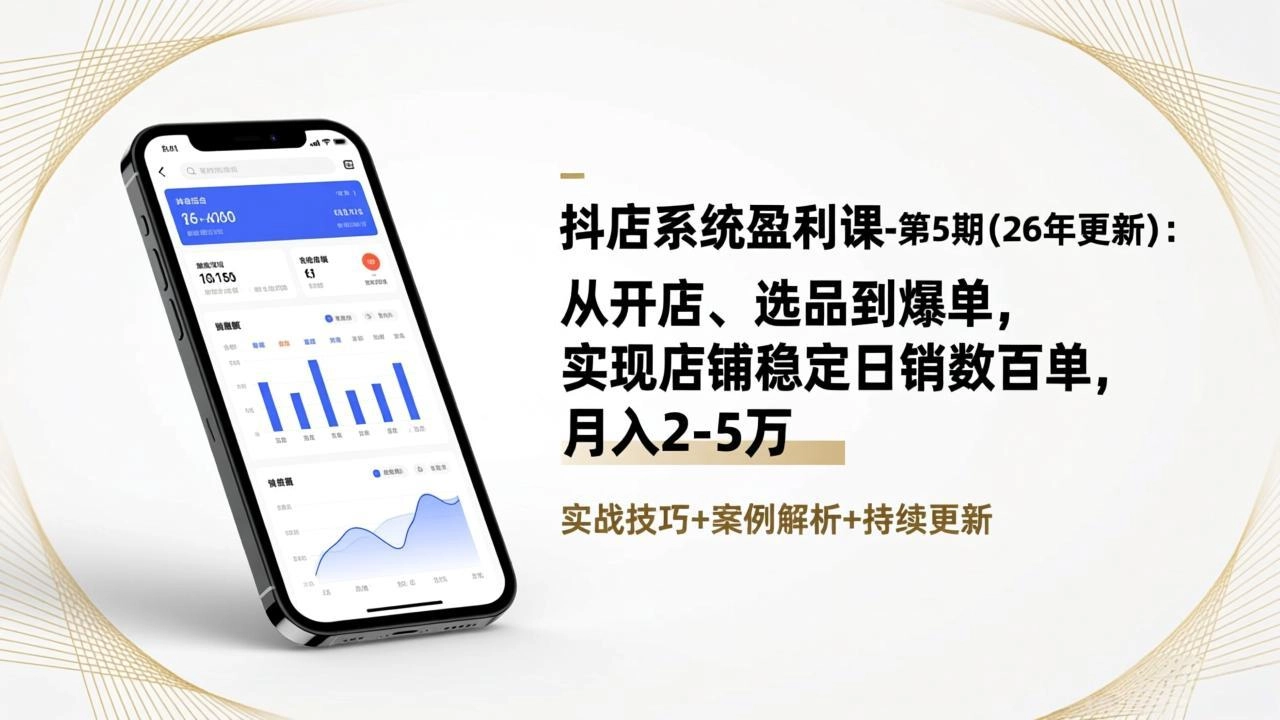 抖店系统盈利课-第5期(26年更新 抖店系统盈利课-第5期(26年更新