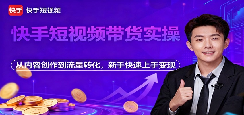 图片[1]客创社区-专注互联网轻资产资源整合与分享快手短视频带货实操，从内容创作到流量转化，新手快速上手变现客创社区-专注互联网轻资产资源整合与分享客创社区-专注互联网轻资产资源整合与分享