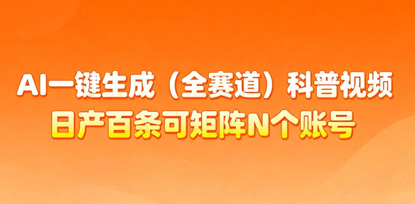 AI一键生成全赛道(法律)科普视频 或其他赛道科普视频！