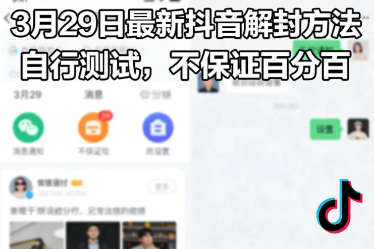 3月29日最新抖音解封方法,自行测试,不保证百分百 3月29日最新抖音解封方法,自行测试,不保证百分百