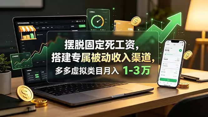 摆脱固定死工资,搭建专属被动收入渠道,多多虚拟类目月入 1-3 万 摆脱固定死工资,搭建专属被动收入渠道,多多虚拟类目月入 1-3 万