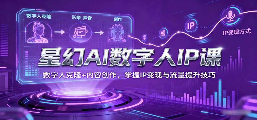 图片[1]客创社区-专注互联网轻资产资源整合与分享星幻AI数字人IP课，数字人克隆+内容创作，掌握IP变现与流量提升技巧客创社区-专注互联网轻资产资源整合与分享客创社区-专注互联网轻资产资源整合与分享