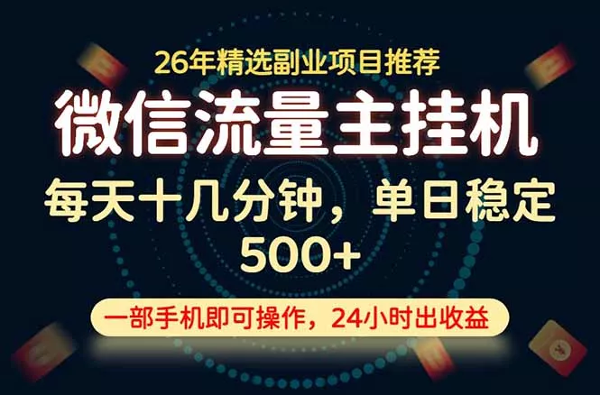 变现块，长期稳定可做，一部手机轻松日入500+，这才是真正的可落地项目！
