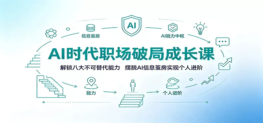 AI时代职场破局成长课：解锁八大不可替代能力，摆脱AI信息茧房实现个人进阶