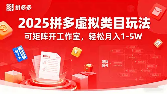 2025拼多多虚拟类目玩法,可矩阵开工作室,轻松月入1-5W