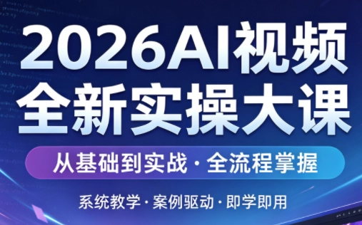 2026AI视频全新实操大课 2026AI视频全新实操大课