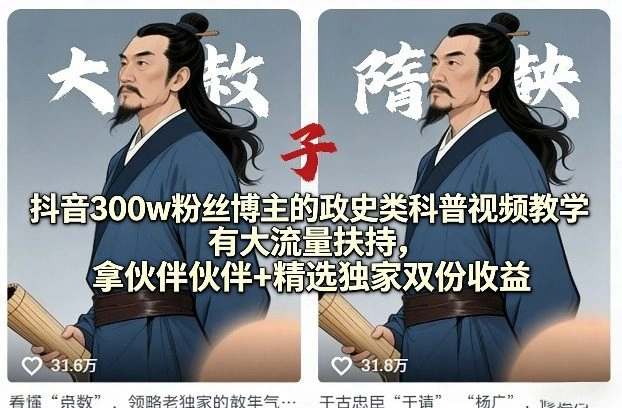 抖音300w粉丝博主的政史类科普视频教学,有大流量扶持,拿伙伴伙伴+精选独家双份收益 抖音300w粉丝博主的政史类科普视频教学,有大流量扶持,拿伙伴伙伴+精选独家双份收益