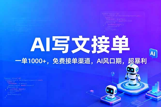 用AI来写文章，一单1000+，提供免费接单渠道，AI风口期，超暴利！
