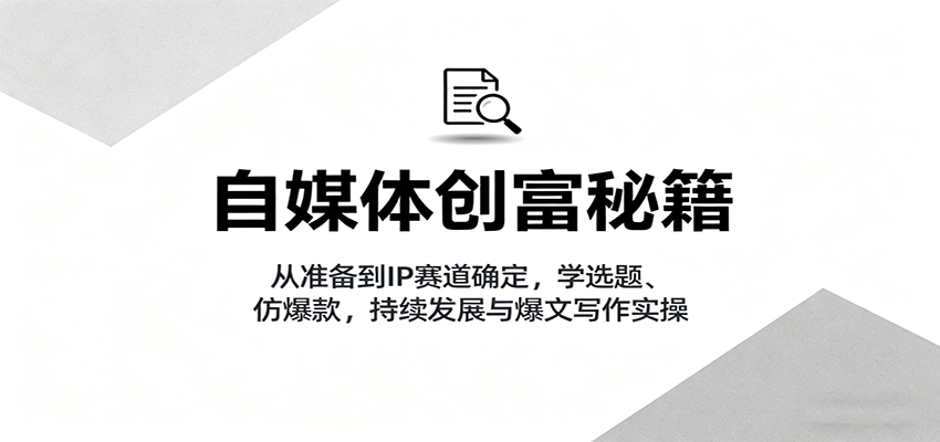 图片[1]客创社区-专注互联网轻资产资源整合与分享自媒体创富秘籍：从准备到IP赛道确定，学选题、仿爆款，持续发展与爆文写作实操客创社区-专注互联网轻资产资源整合与分享客创社区-专注互联网轻资产资源整合与分享