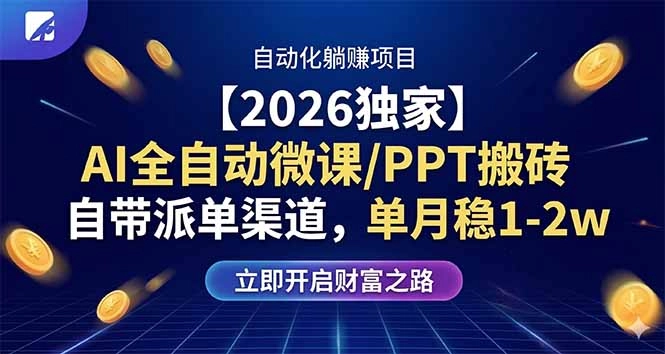 【2026独家】AI全自动微课/PPT搬砖,自带派单渠道,单月稳1-2W 【2026独家】AI全自动微课/PPT搬砖,自带派单渠道,单月稳1-2W