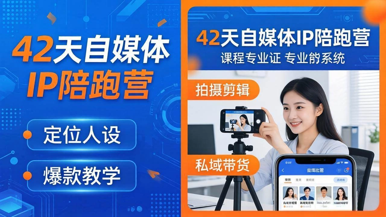 (18109期)42天自媒体IP陪跑营-26年4月19更新:定位人设爆款全教学,拍摄剪辑私域带货一站式落地 (18109期)42天自媒体IP陪跑营-26年4月19更新:定位人设爆款全教学,拍摄剪辑私域带货一站式落地
