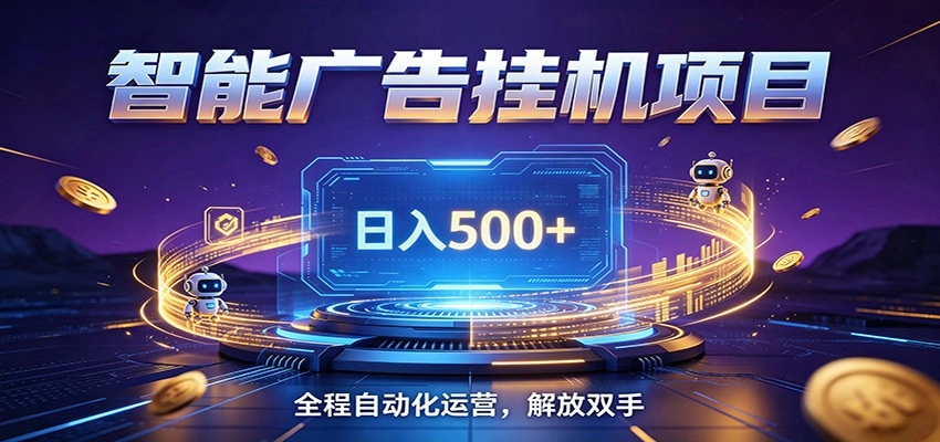 全自动广告挂机副业 日入500+,零门槛24小时无人值守被动创收项目 全自动广告挂机副业 日入500+,零门槛24小时无人值守被动创收项目