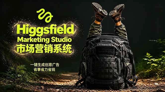 (18456期)AI广告工作流实战:从脚本到画面用Higgsfield完成,商家也能做品牌视频,省万元成本!附提示词 (18456期)AI广告工作流实战:从脚本到画面用Higgsfield完成,商家也能做品牌视频,省万元成本!附提示词