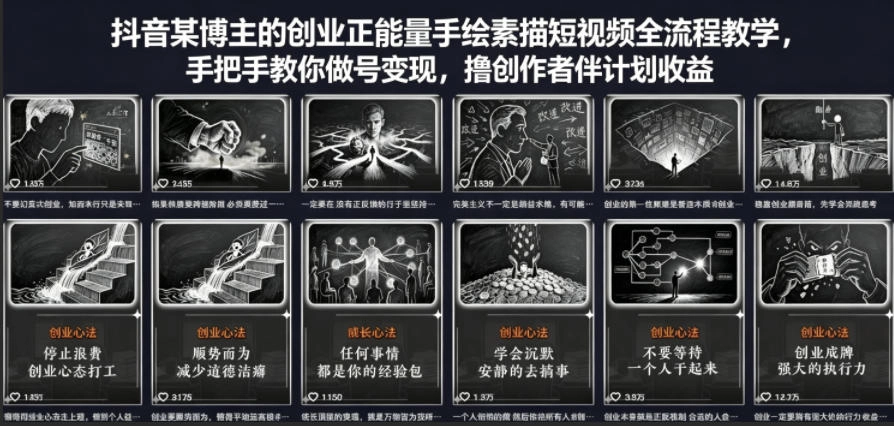 抖音某博主的创业正能量手绘素描短视频全流程教学，手把手教你做号变现，撸创作者伙伴计划收益