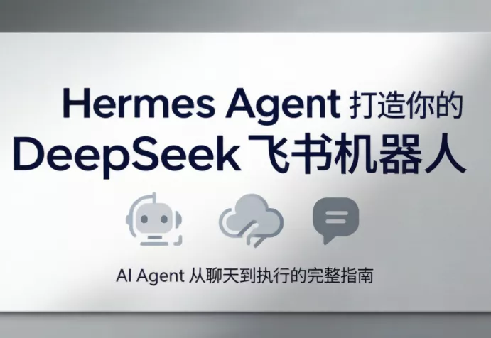火星老师·Hermes Agent打造你的DeepSeek飞书机器人