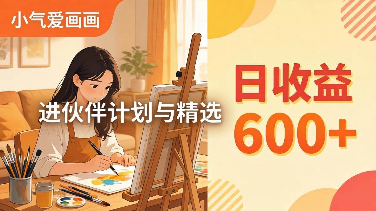 (17989期)AI绘画视频变现课-更新教学:小气爱画画,作品制作简单日收益600+,进伙伴计划与精选 (17989期)AI绘画视频变现课-更新教学:小气爱画画,作品制作简单日收益600+,进伙伴计划与精选