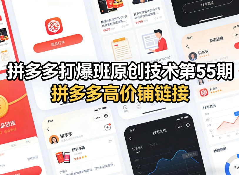 拼多多打爆班原创技术第55期,拼多多高价铺链接 拼多多打爆班原创技术第55期,拼多多高价铺链接