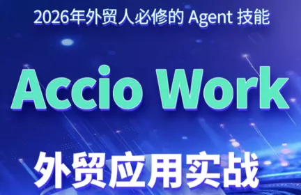 铭超老师·AccioWork外贸Agent应用实战 铭超老师·AccioWork外贸Agent应用实战