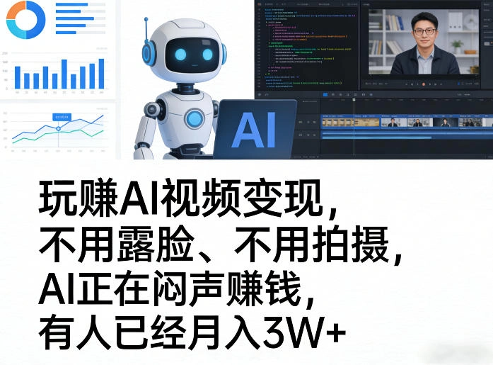 玩賺AI视频变现,不用露脸、不用拍摄,AI正在闷声賺钱,有人已经月入3W+ 玩賺AI视频变现,不用露脸、不用拍摄,AI正在闷声賺钱,有人已经月入3W+