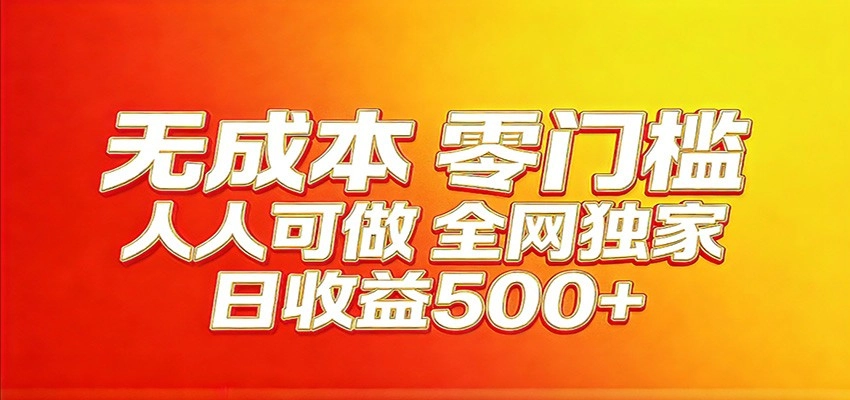 全网独家，小白必做副业！稳定日入400+，超级简单，每天操作十分钟！
