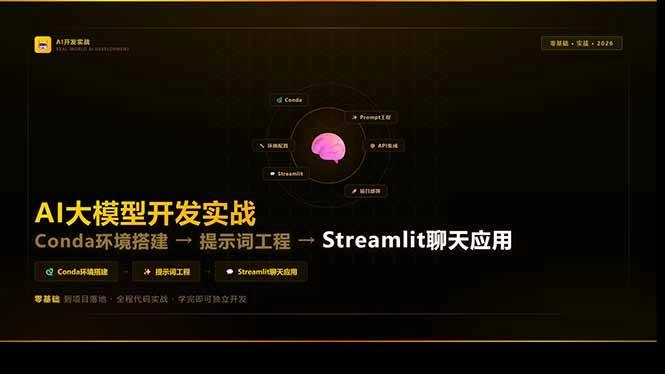 (17723期)AI大模型开发实战:Conda环境搭建→提示词工程→Streamlit聊天应用,零基础到项目落地 (17723期)AI大模型开发实战:Conda环境搭建→提示词工程→Streamlit聊天应用,零基础到项目落地