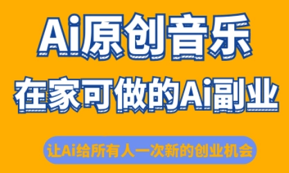 少克老师·AI原创音乐课程