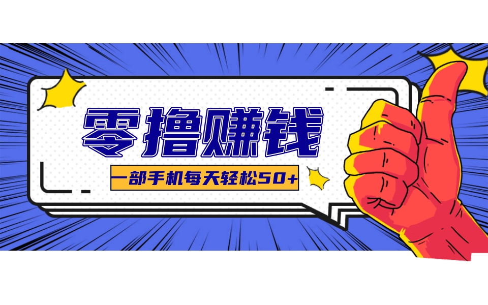 线上调研采集项目，支持安卓苹果，零成本零门槛单机一天30-300+