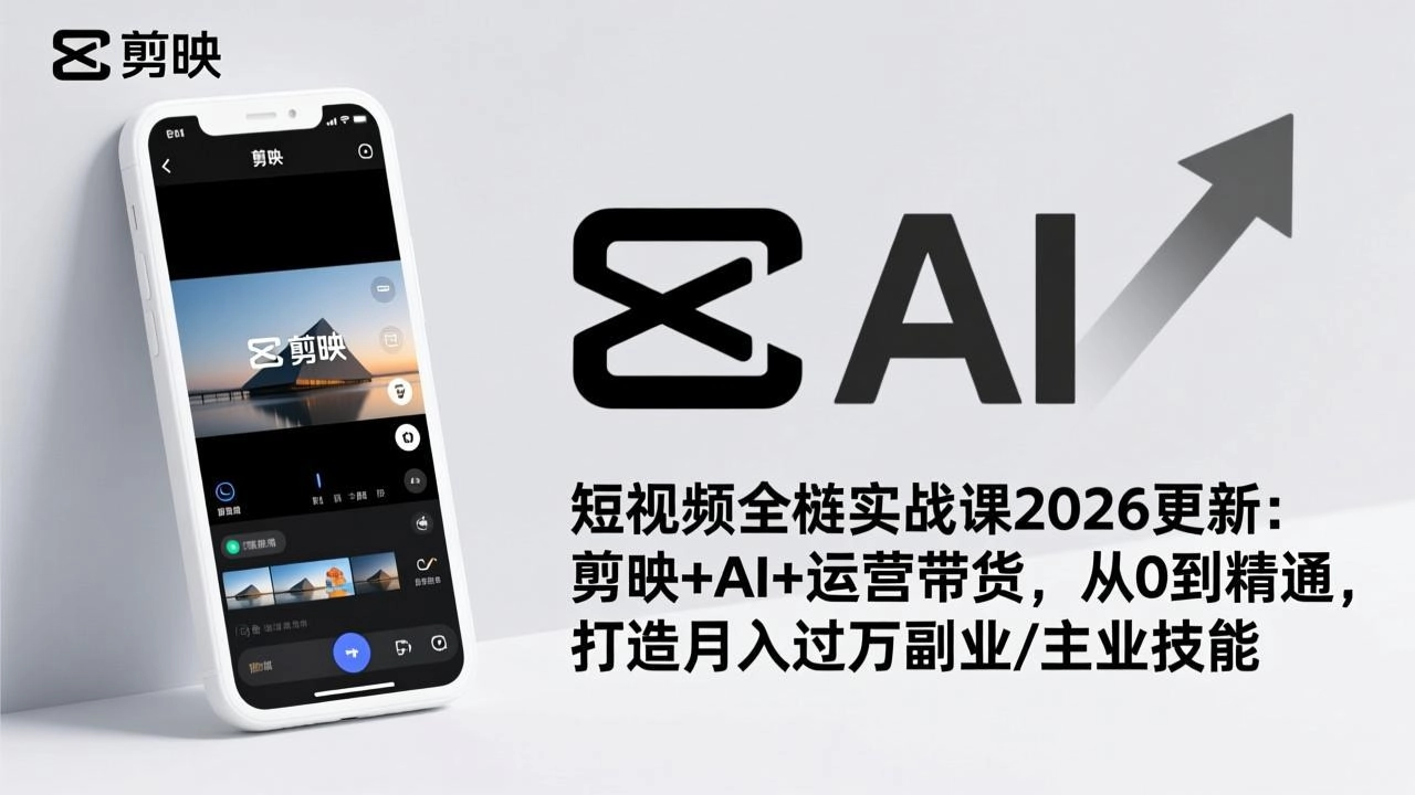 短视频全栈实战课2026更新:剪映+AI+运营带货,从0到精通,打造月入过万副业/主业技能 短视频全栈实战课2026更新:剪映+AI+运营带货,从0到精通,打造月入过万副业/主业技能