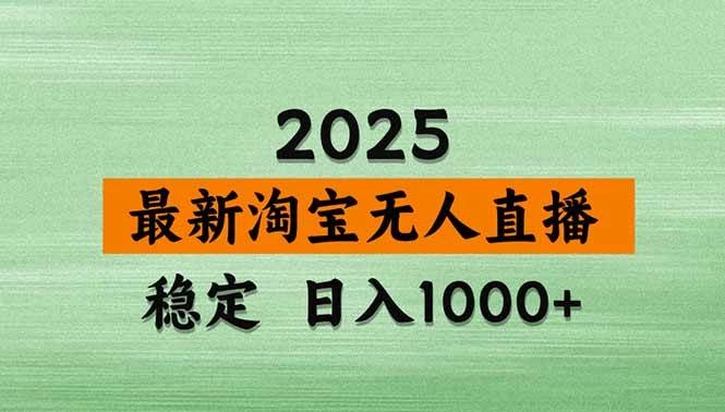 （20309期）【最新】淘宝无人直播，不违规不封号，直播16小时卖9万，全年旺季！可批量矩阵