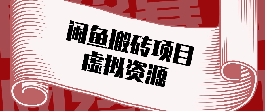 普通人可以做闲鱼虚拟资源搬砖项目，低成本副业轻松月收益万元！