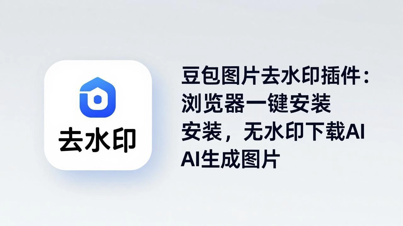 豆包图片去水印插件:浏览器一键安装,无水印下载AI生成图片 豆包图片去水印插件:浏览器一键安装,无水印下载AI生成图片