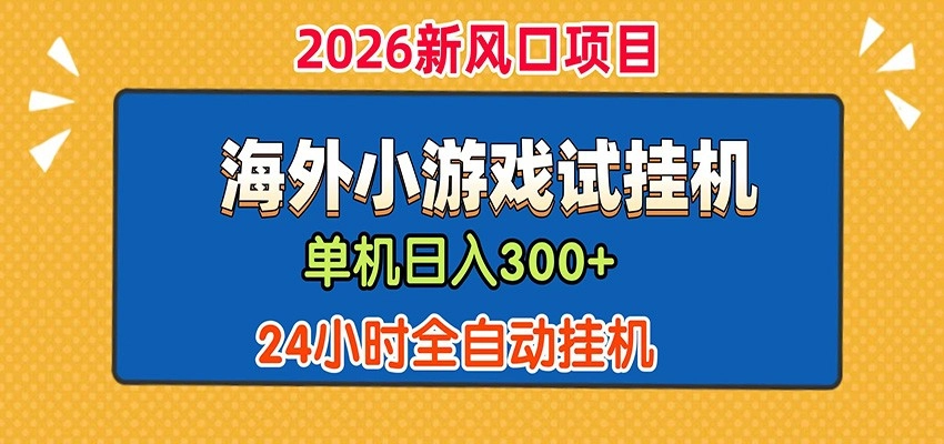 单机日产300+！ 海外广告小游戏试玩搬砖，24小时脚本全自动挂机