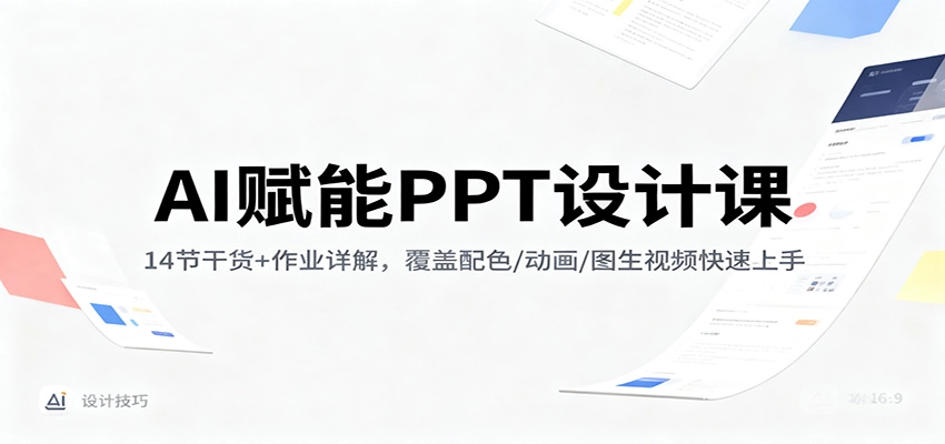 图片[1]客创社区-专注互联网轻资产资源整合与分享AI赋能PPT设计课：14节干货+作业详解，覆盖配色/动画/图生视频快速上手客创社区-专注互联网轻资产资源整合与分享客创社区-专注互联网轻资产资源整合与分享