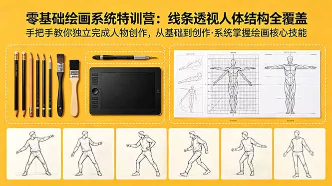 零基础绘画系统特训营：线条透视人体结构全覆盖，手把手教你独立完成人物创作