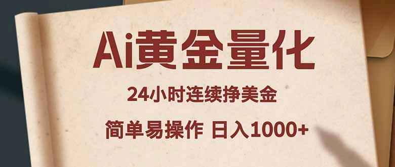 Ai黄金量化，24小时连续挣美金，小白轻松入手，简单易操作，日入1000+