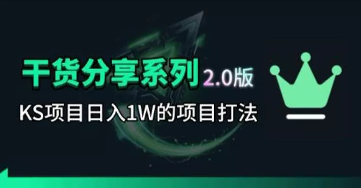 KS项目2.0期-拆本周结1W项目思路，几张图撬动流量群体，真的生猛